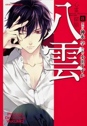 楽天市場】【中古コミック】心霊探偵 八雲 全巻セット（全14巻