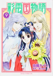 彩雲国物語（漫画）1-9巻＋イラスト集＋彩雲国物語絵巻　計11冊セット 彩雲国物語 絵巻 | 彩雲国広報局 |本 | 通販 | Amazon