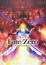 Ｆａｔｅ／Ｚｅｒｏ　アニメビジュアルガイド　Ｉ