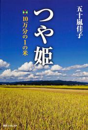 つや姫 １０万分の１の米