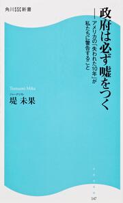 政府は必ず嘘をつく アメリカの「失われた１０年」が私たちに警告すること 角川ＳＳＣ新書