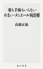 薬も手術もいらない　めまい・メニエール病治療