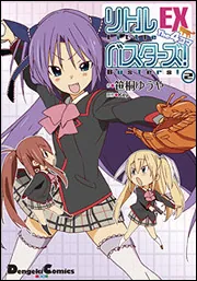 リトルバスターズ！EX The 4コマ（2）」笹桐ゆうや [電撃