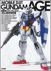 機動戦士ガンダムａｇｅ ３ｄ 設定資料集 一般商品 電撃屋