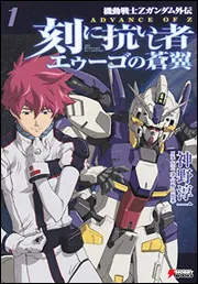 機動戦士Zガンダム外伝 ADVANCE OF Z 刻に抗いし者