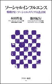 ソーシャルインフルエンス　戦略ＰＲ×ソーシャルメディアの設計図