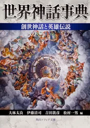 世界神話事典 創世神話と英雄伝説」大林太良 [角川ソフィア文庫
