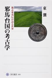 邪馬台国の考古学 魏志東夷伝が語る世界