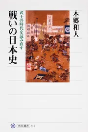 戦いの日本史 武士の時代を読み直す」本郷和人 [角川選書