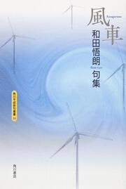 句集　風車 角川平成俳句叢書