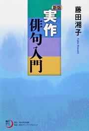 角川俳句ライブラリー 新版　実作俳句入門