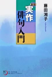 角川学芸ブックス 新版 20週俳句入門 角川学芸ブックス 新版 20週俳句入門』｜感想・レビュー - 読書