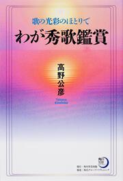 角川短歌ライブラリー わが秀歌鑑賞 歌の光彩のほとりで