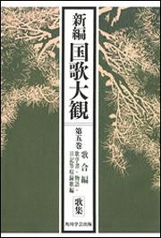 【KADOKAWA公式ショップ】新編国歌大観 第五巻 歌合編、歌学書