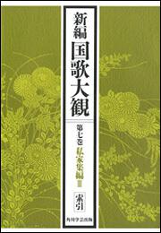 新編国歌大観　第七巻　私家集編ＩＩＩ　索引【プリントオンデマンド版】