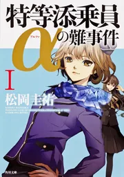 特等添乗員αの難事件I」松岡圭祐 [角川文庫] - KADOKAWA