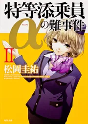 特等添乗員αの難事件II」松岡圭祐 [角川文庫] - KADOKAWA