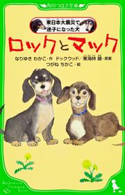 ロックとマック 東日本大震災で迷子になった犬