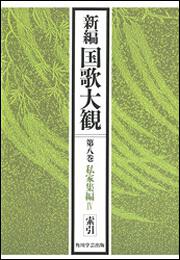 新編国歌大観　第八巻　私家集編ＩＶ　索引【プリントオンデマンド版】