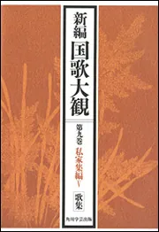新編国歌大観」CD－ROM版 Ver．2」「新編国歌大観