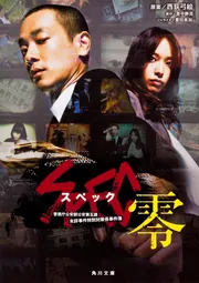 劇場版 SPEC～天～」西荻弓絵 [角川文庫] - KADOKAWA