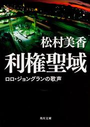 利権聖域 ロロ・ジョングランの歌声