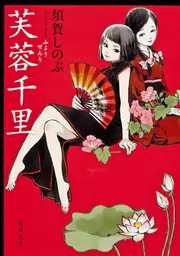 北の舞姫 芙蓉千里II」須賀しのぶ [角川文庫] - KADOKAWA