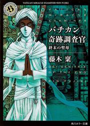 バチカン奇跡調査官 終末の聖母