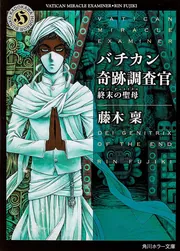 バチカン奇跡調査官シリーズ23冊まとめてセット 藤木稟 バチカン奇跡調査官 精霊に捧げられた大地」藤木稟 [角川ホラー文庫