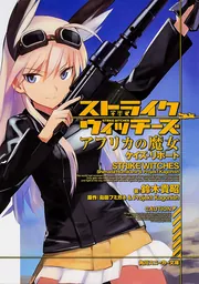 ストライクウィッチーズ アフリカの魔女 ケイズ・リポート」鈴木