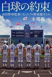 白球の約束 高校野球監督になったプロ野球選手たち