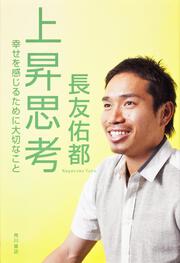 上昇思考 幸せを感じるために大切なこと