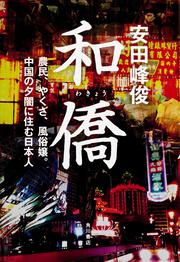 和僑 農民、やくざ、風俗嬢。中国の夕闇に住む日本人