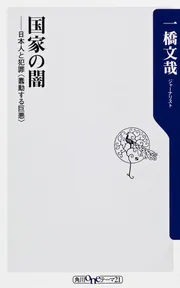 国家の闇 日本人と犯罪＜蠢動する巨悪＞」一橋文哉 [角川新書] - KADOKAWA