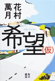 ブルース」花村萬月 [角川文庫] - KADOKAWA