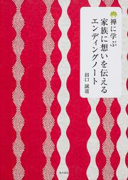 禅に学ぶ 家族に想いを伝えるエンディングノート