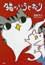 猫のいうとおり