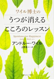 ワイル博士のうつが消えるこころのレッスン