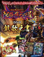 戦国大戦　‐１５７０　魔王上洛す‐　「阿修羅への道」ＤＶＤ　凱歌之書