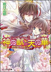 神の獣と天の華　銀箱が導いた一途な神サマ