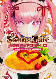 ＳＴＥＩＮＳ；ＧＡＴＥ‐シュタインズ・ゲート‐ 比翼連理のアンダーリン（３）