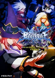 BLAZBLUE─ブレイブルー─ フェイズ0」駒尾真子