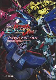 機動戦士ガンダム　ＥＸＴＲＥＭＥ　ＶＳ．　ファイナルコンプリートガイド