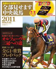 金杯から有馬まで！！　全部見せます中央競馬２０１１