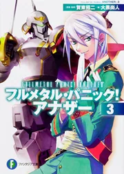 フルメタル・パニック！ アナザー1」大黒尚人 [ファンタジア文庫