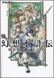 幻想水滸伝 紡がれし百年の時 ザ マスターガイド ゲーム攻略本 Kadokawa