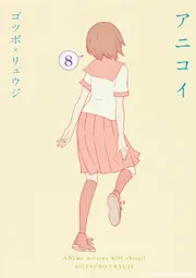 アニコイ （1）」ゴツボ×リュウジ [角川コミックス・エース] - KADOKAWA