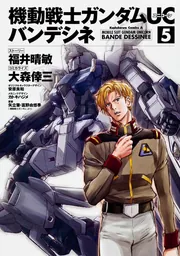 機動戦士ガンダムUC バンデシネ （1）」大森倖三 [角川