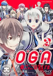 O＊G＊A 鬼ごっこロワイアル 第2巻」寺井赤音 [あすか