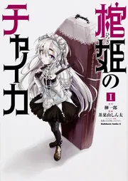 初版　棺姫(ひつぎ)のチャイカ 5 Amazon.co.jp: 棺姫のチャイカV (富士見ファンタジア文庫) : 榊